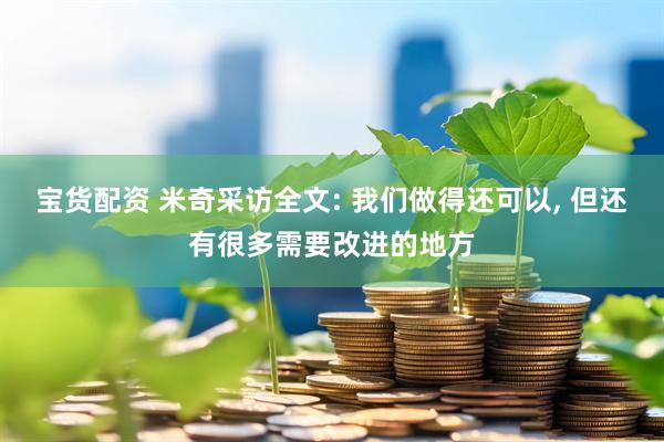宝货配资 米奇采访全文: 我们做得还可以, 但还有很多需要改进的地方