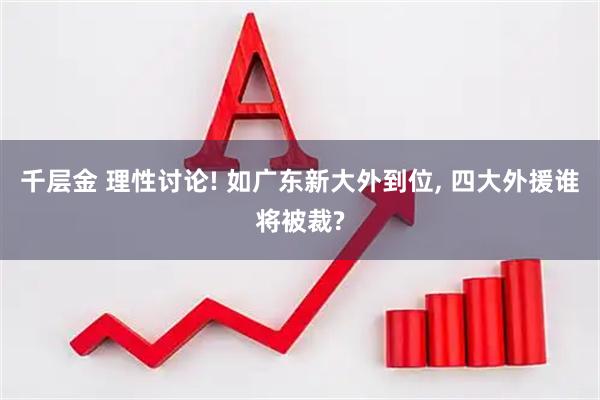 千层金 理性讨论! 如广东新大外到位, 四大外援谁将被裁?